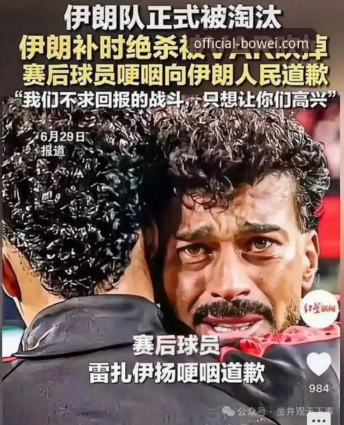 宝威官网入口 伊朗队世界杯遭遇不公待遇,如何在宝威体育官网获取最全赛事资讯?